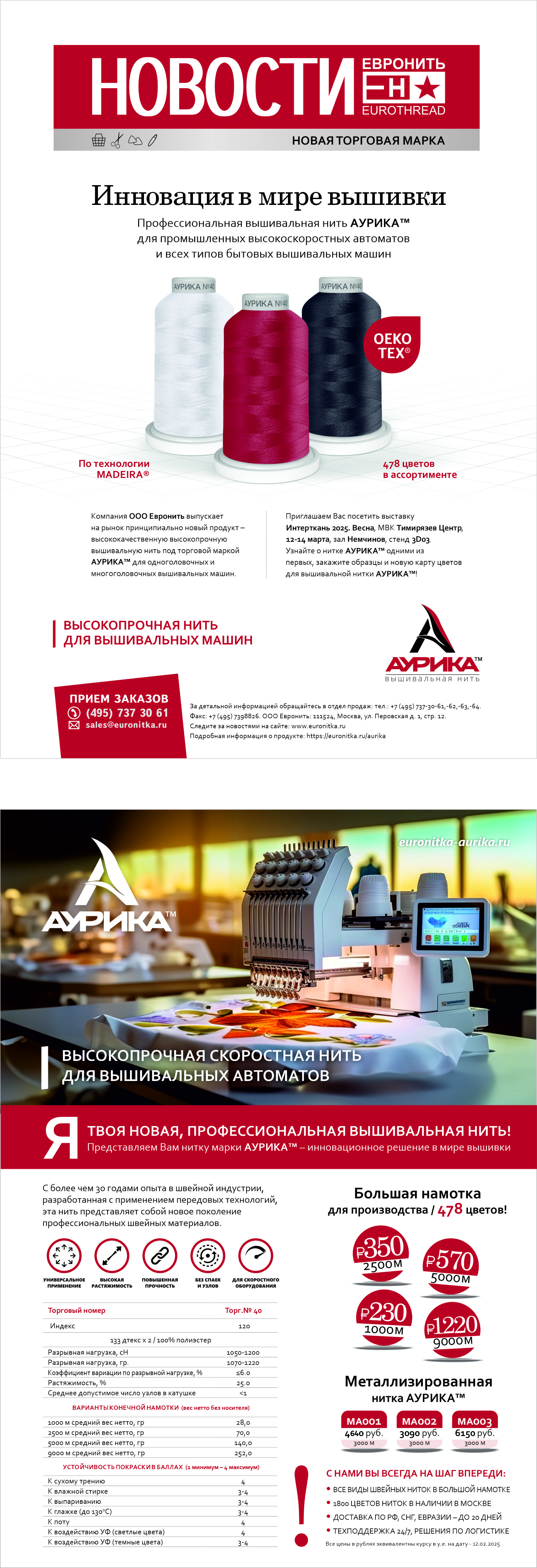 Представляем Вам нить марки АУРИКА™ — инновационное решение в мире вышивки