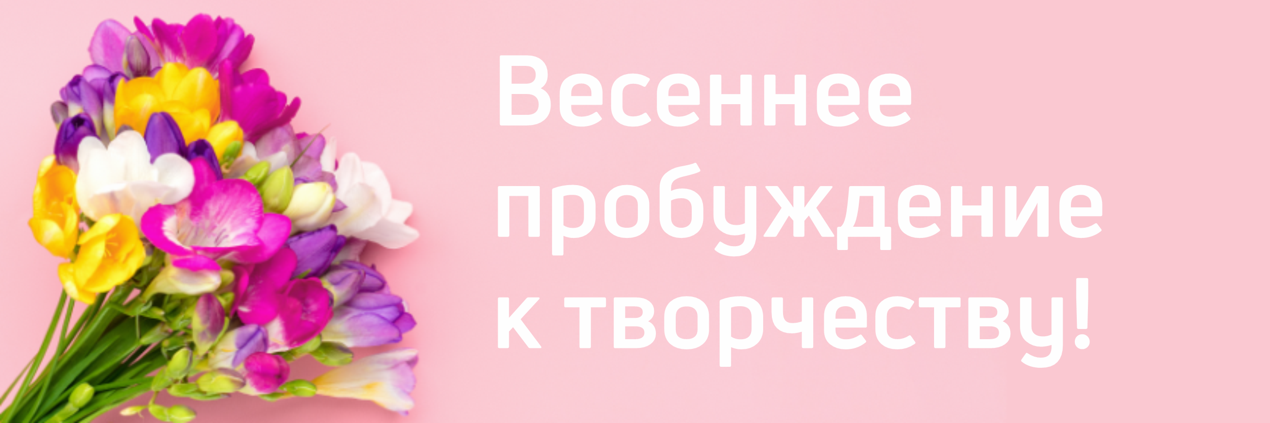 Открой сезон вдохновения вместе с нами!