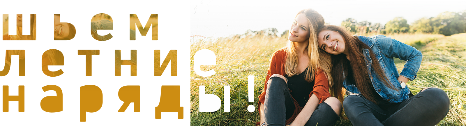 Шьем лето: от идеи до готового изделия!